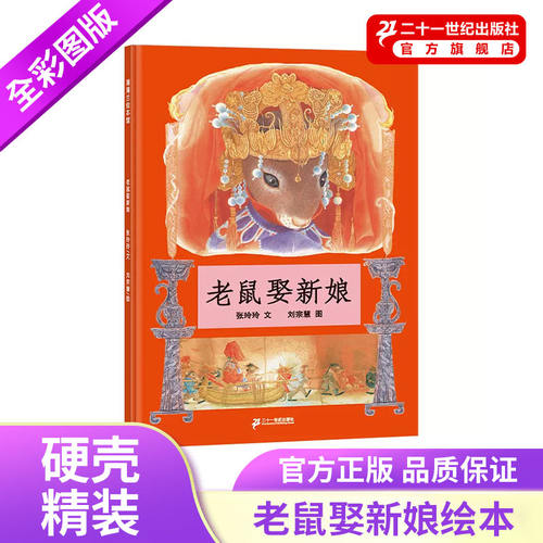 二十一世纪出版社老鼠娶新娘