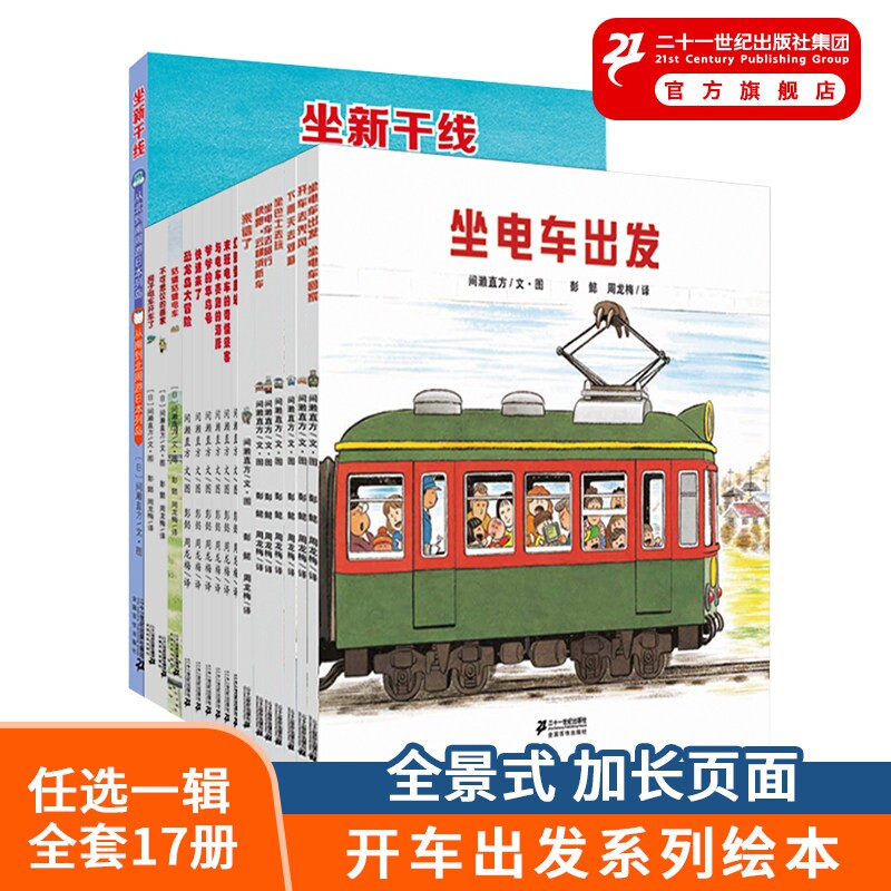 开车出发系列第一辑套装7册全景式3D图画书0-3-4-6周岁漫画书坐电车出发旅行交通工具儿童睡前故事书籍情商早教启蒙绘本幼儿园