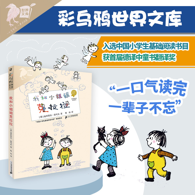 彩乌鸦世界文库·我和小姐姐克拉拉 童心童趣儿童文学小学生一二三年级寒暑假课外阅读书少儿读物 21正版