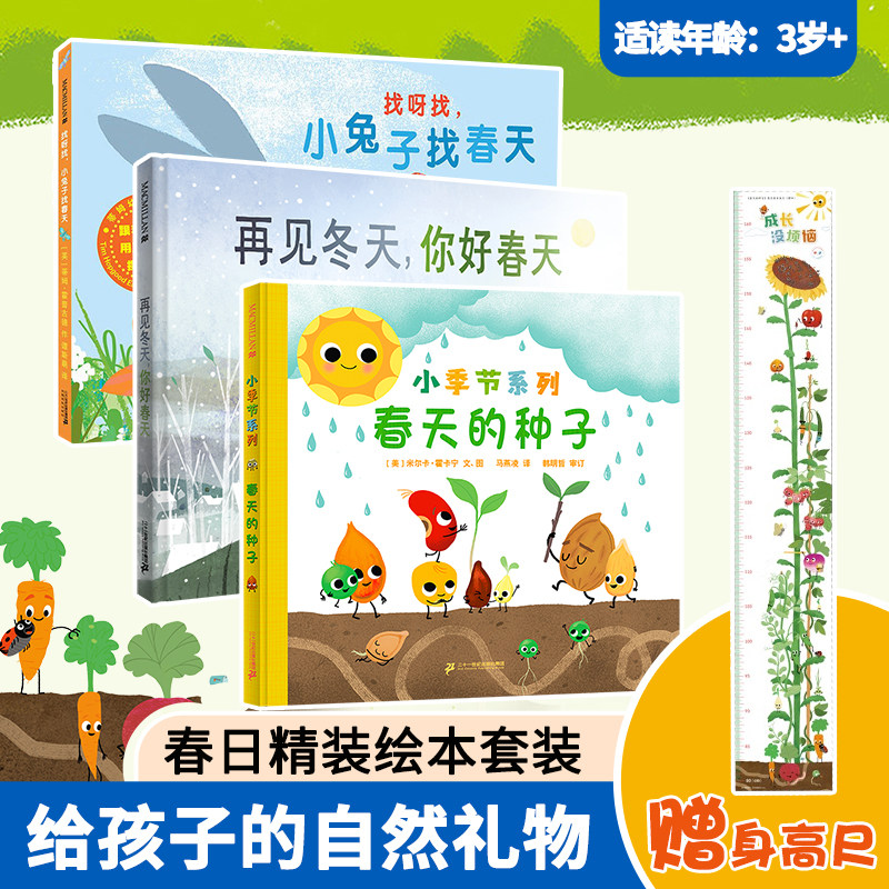 【赠身高尺】春天主题精装绘本3册 找呀找，小兔子找春天/再见冬天，你好春天/ 小季节系列 春天的种子