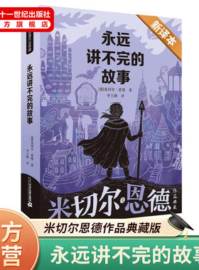 永远讲不完的故事(新译本)米切尔恩德作品典藏名著儿童文学小学生一二三五年级阅读课外书读图书籍正版