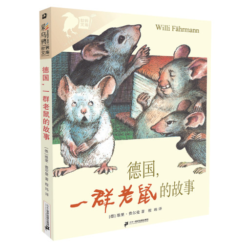 德国，一群老鼠的故事彩乌鸦