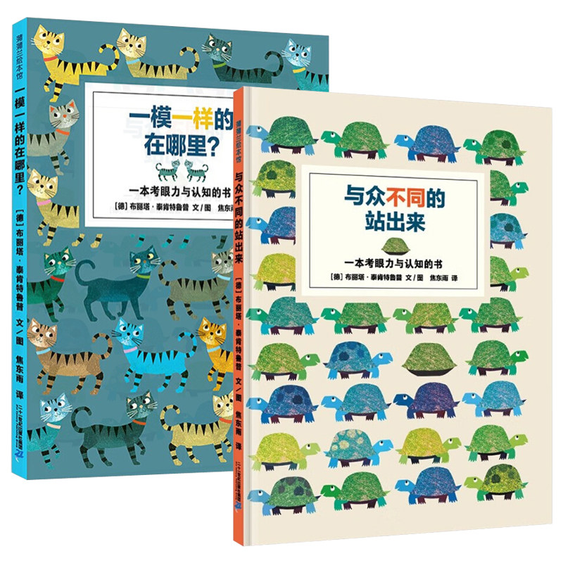 一模一样的在哪里与众不同的站出来硬壳精装图画书蒲蒲兰儿童找不同3–6岁宝宝启蒙益智早教绘本动物认知书属于什么档次？