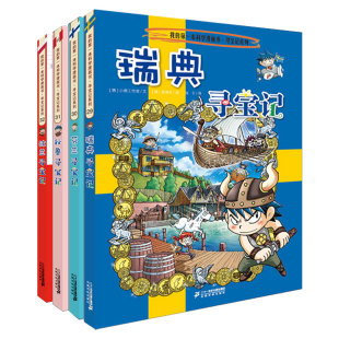 1岁中小学生阅读科普百科 出版 我 第一本科学漫画书适合6 32全套4册瑞典芬兰秘鲁波兰 社直营正版 环球寻宝记系列第八辑29