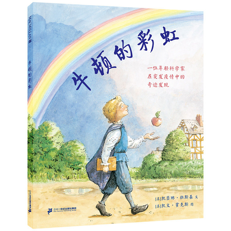 牛顿的彩虹 麦克米伦世纪3-4-5-6岁儿童绘本书幼儿园书籍早教绘本故事书幼儿睡前故事读物宝宝阅读本图书连环画绘图本亲子共读全套