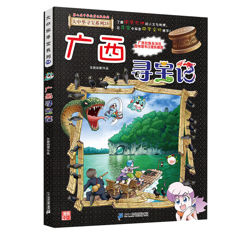 广西寻宝记大中华系列23