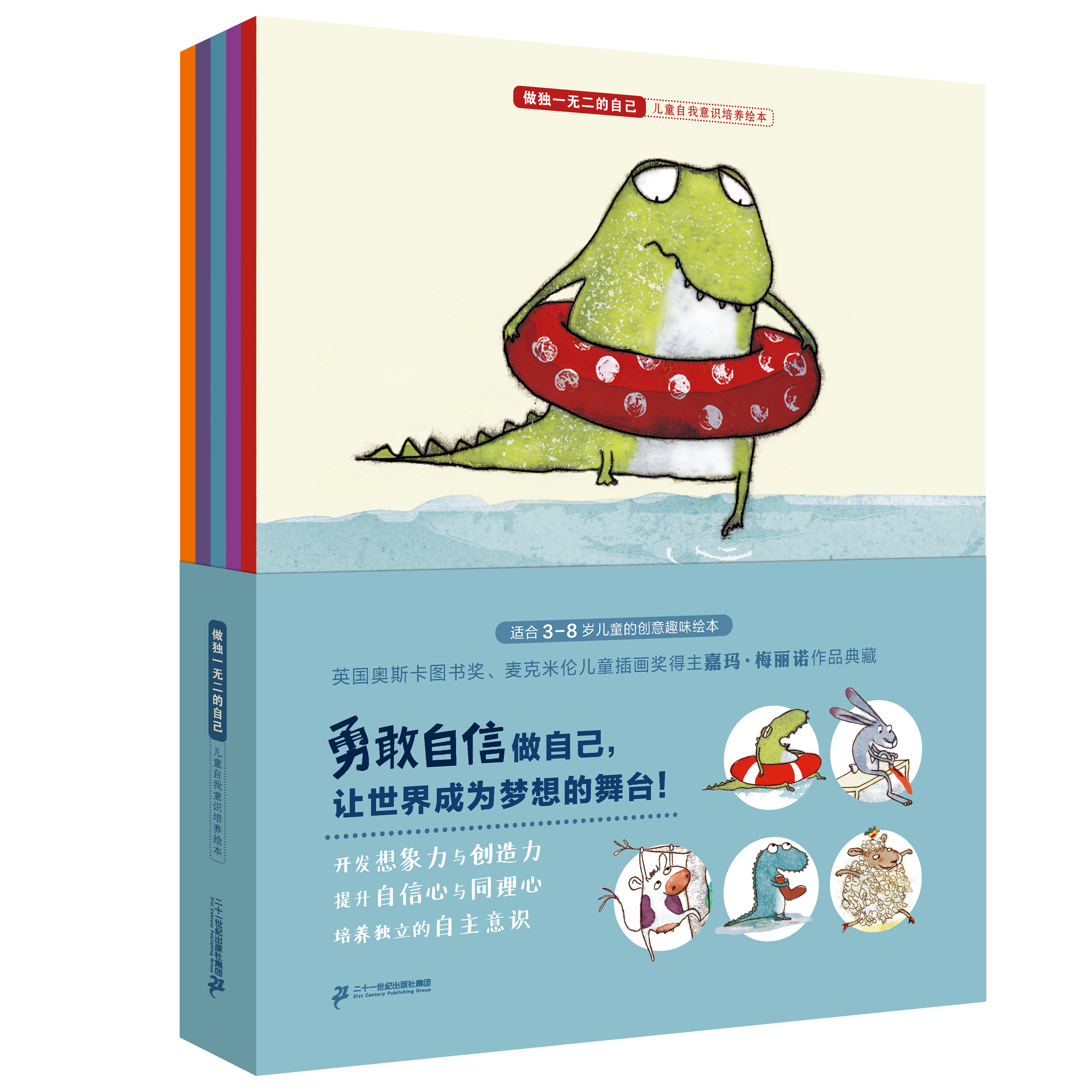 做独一无二的自己 儿童自我意识培养绘本（5册）儿童礼物 蒲蒲兰绘本馆3-8岁儿童绘本建立自信好习惯 二十一世纪出版社