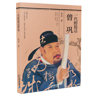 曾巩 一代醇儒话 人文江西 历史文化名人传记系列 高中暑期课外阅读书籍徐徐著