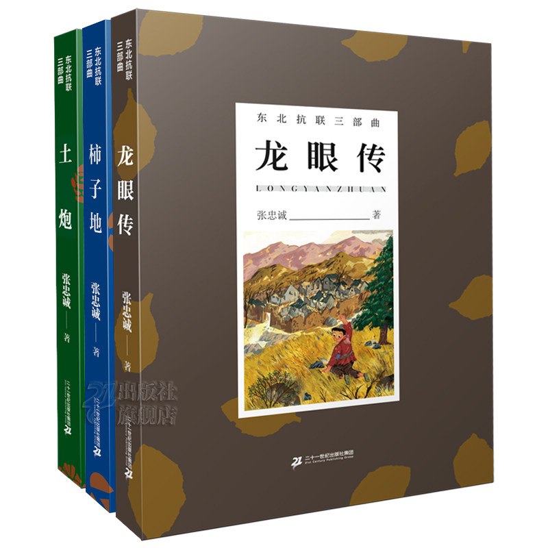 东北抗联三部曲全3册21世纪出版