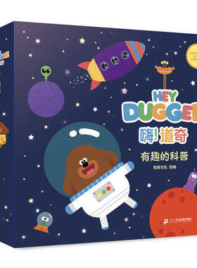 嗨！道奇 有趣的科普全8册第三季3-6岁中英双语故事绘本英国BBC同名动画绘本故事书幼儿园儿童故事书好奇心培养启蒙益智早教书正版