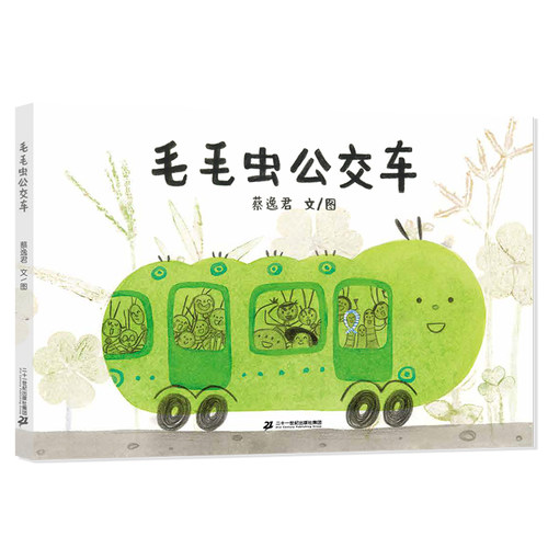 二十一世纪出版社毛毛虫公交车