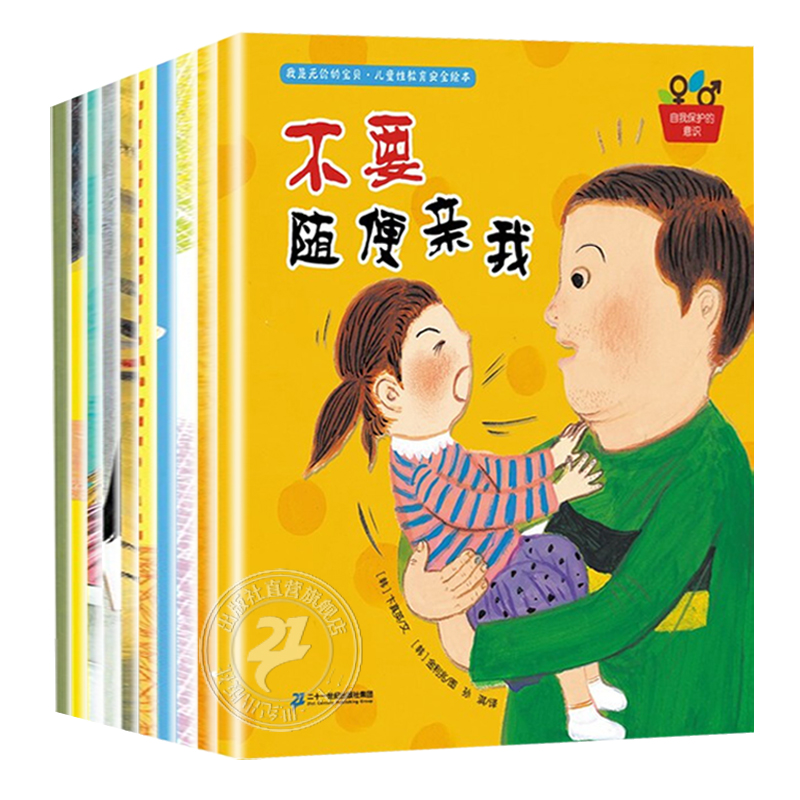 我是无价的宝贝 幼儿性教育安全绘本全套10册男女孩身体的秘密保护我们的身体生理启蒙3&ndash;6一8岁幼儿园阅读