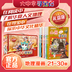 大中华寻宝记礼盒版21-30套装共10册正版山西黑龙江新疆海南寻宝记大中国辽宁内蒙古青海科学漫画书小学生少儿课外阅读书科普百科