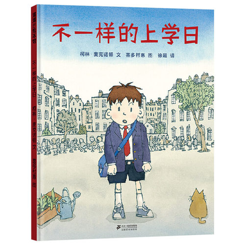 不一样的上学日精装儿童绘本
