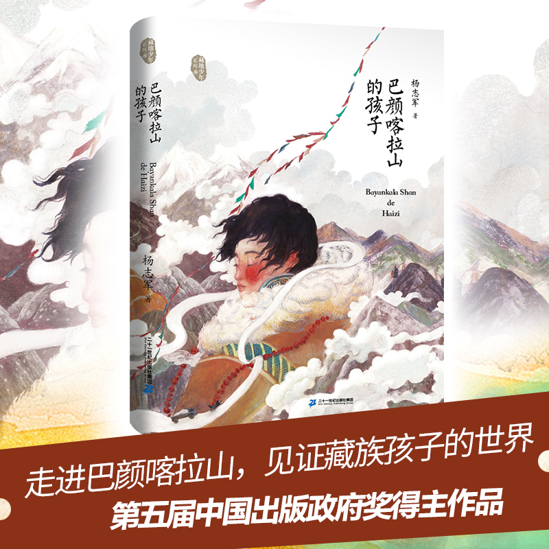 巴颜喀拉山的孩子出版社直营正版