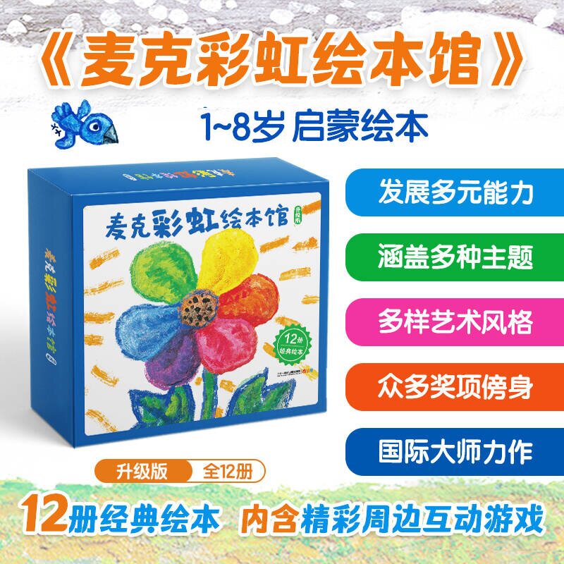 【赠冰箱贴+玩偶】麦克彩虹绘本馆全套12册 平装礼盒版 0-6岁彩虹色的花月亮的味道儿童绘本书幼儿园宝宝图书籍早教故事二十一世纪