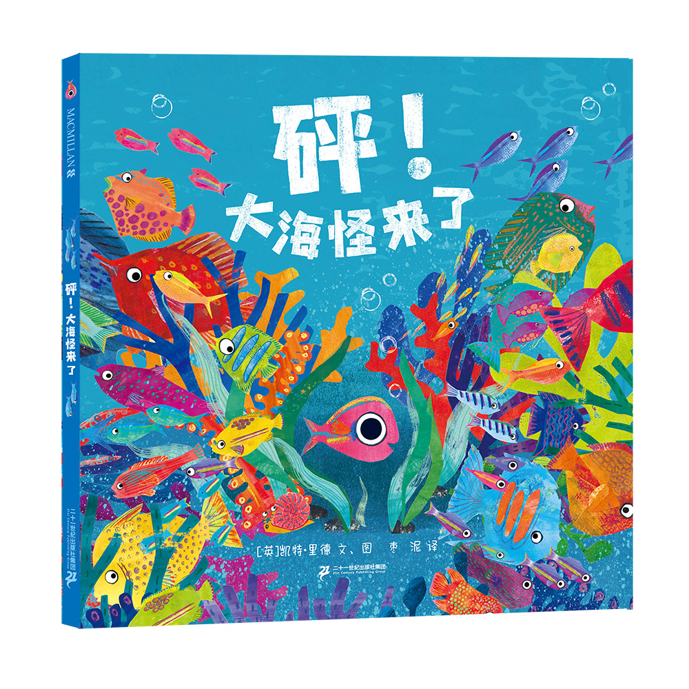 砰！大海怪来了 麦克米伦世纪 3-6岁儿童图画书 教孩子认清流言提升孩子的判断力故事构思巧妙精彩迭出 有助于提升孩子的审美 - 实物图