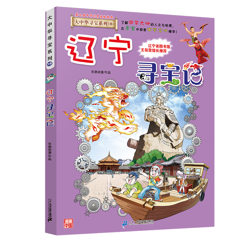 辽宁寻宝记大中华寻宝漫画书18