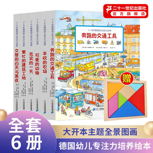 二十一世纪出版社德国幼儿专注力