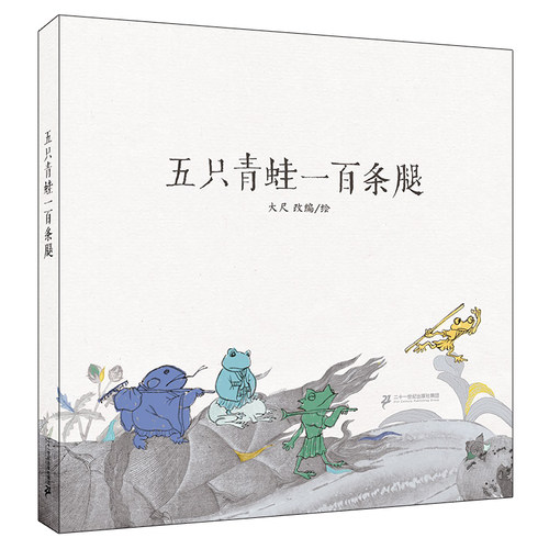 五只青蛙一百条腿 麦克米伦世纪绘本3-4-5-6岁儿童书幼儿园书籍早教故事书幼儿睡前读物宝宝阅读本图书连环画绘图本亲子全套出版社