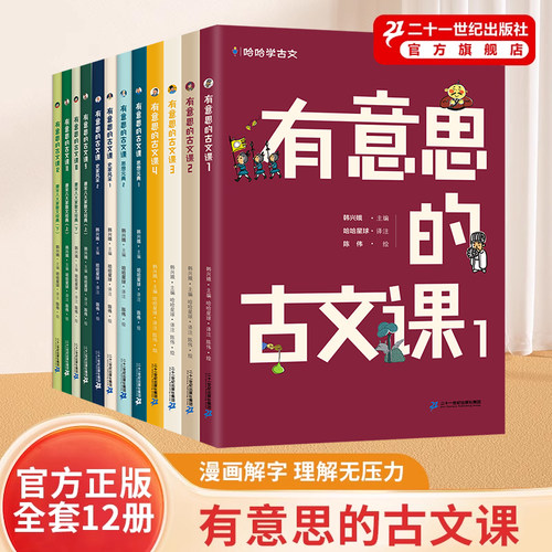 二十一世纪出版社有意思的古文课