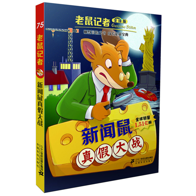 新闻鼠真假大战 老鼠记者版75 儿童图书6-12周岁一二三四年级课外书阅读书籍7-10岁小学生童年读物儿童文学冒险故事书校园小说,书籍/杂志/报纸,儿童文学,淘宝优惠券,粉丝福利购,淘宝优惠卷