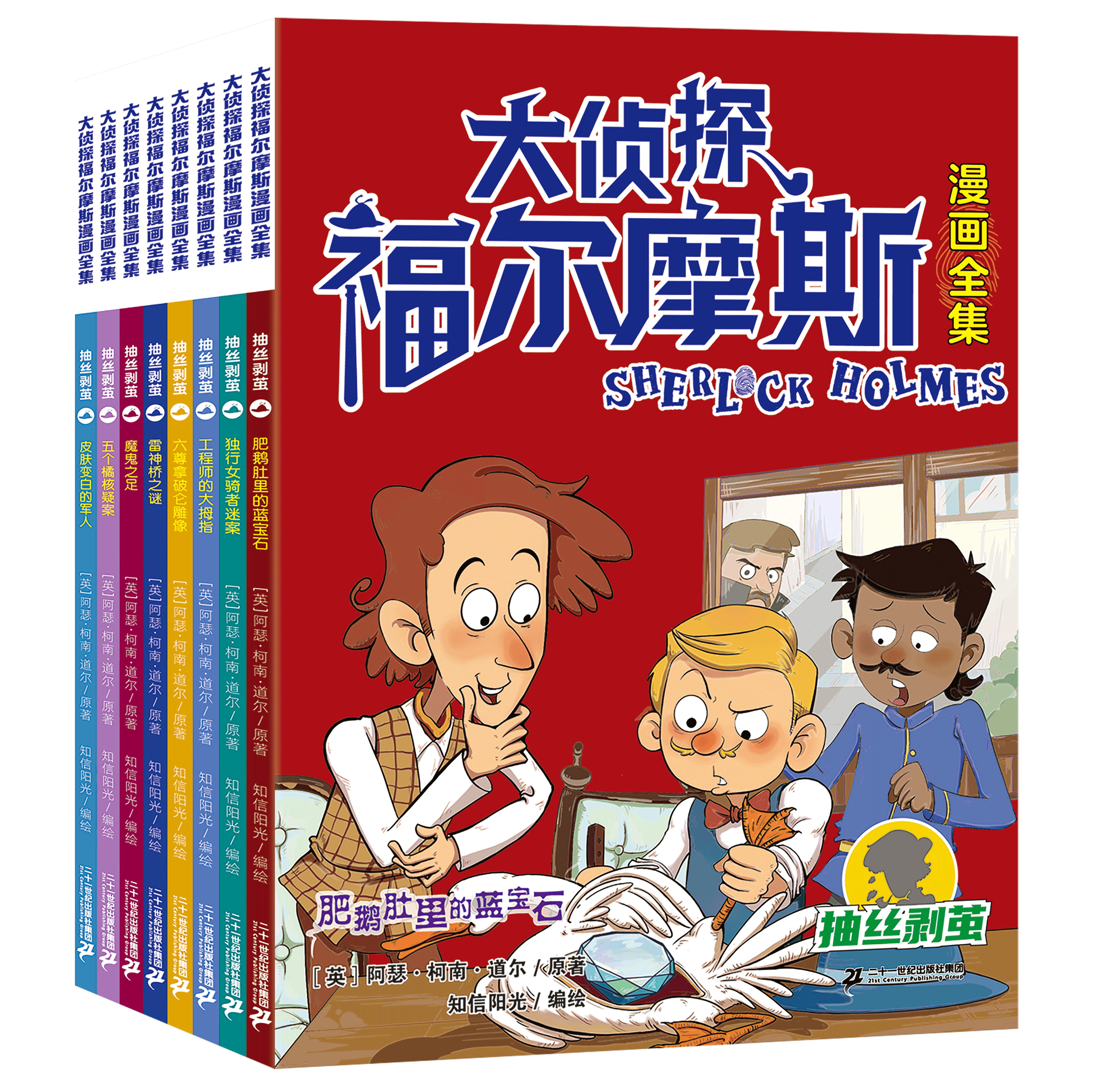 二十一世纪出版社大侦探福尔摩斯
