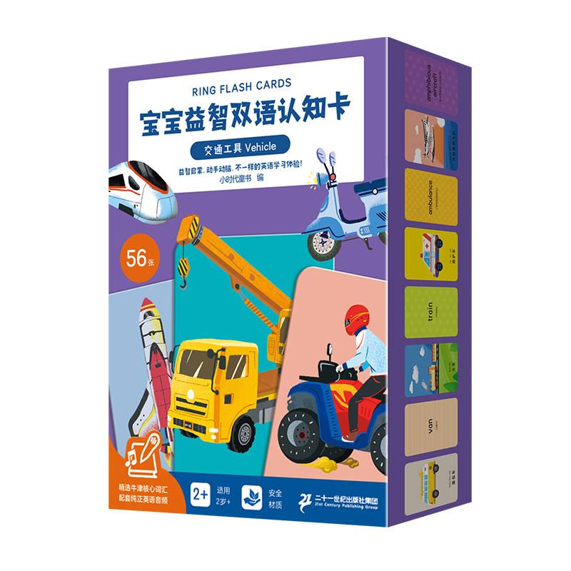 交通工具 宝宝益智双语认知卡2-3-5岁开发大脑培养图书儿童益智书逻辑思维训练书籍0-4-6周岁孩子幼小衔接儿童专注力训练书记忆力