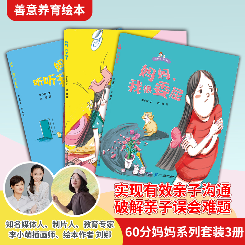 60分妈妈系列套装3册 蒲蒲兰绘本馆 亲子教育专家李小萌 善意养育绘本 亲子共读 亲子关系 家庭教育 安全教育绘本 二十一世纪出版
