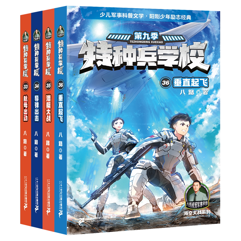 特种兵学校第九季第33-36册八路
