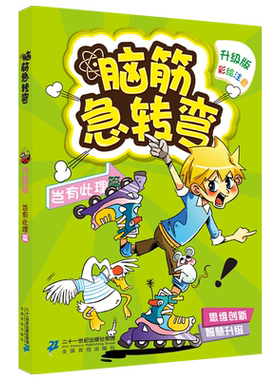 新升级版 脑筋急转弯岂有此理篇 彩绘注音本 益智游戏书  6-10岁锻炼创新思维方式 锻炼想象力创造力和灵活应变能力