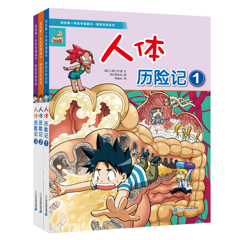 探险百科系列（共3册）人体历险记①②③ 7-12岁 一套培养孩子勇气和智慧的生存宝典二十一世纪出版社