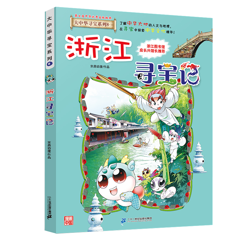 浙江寻宝记百科全书中国地理漫画