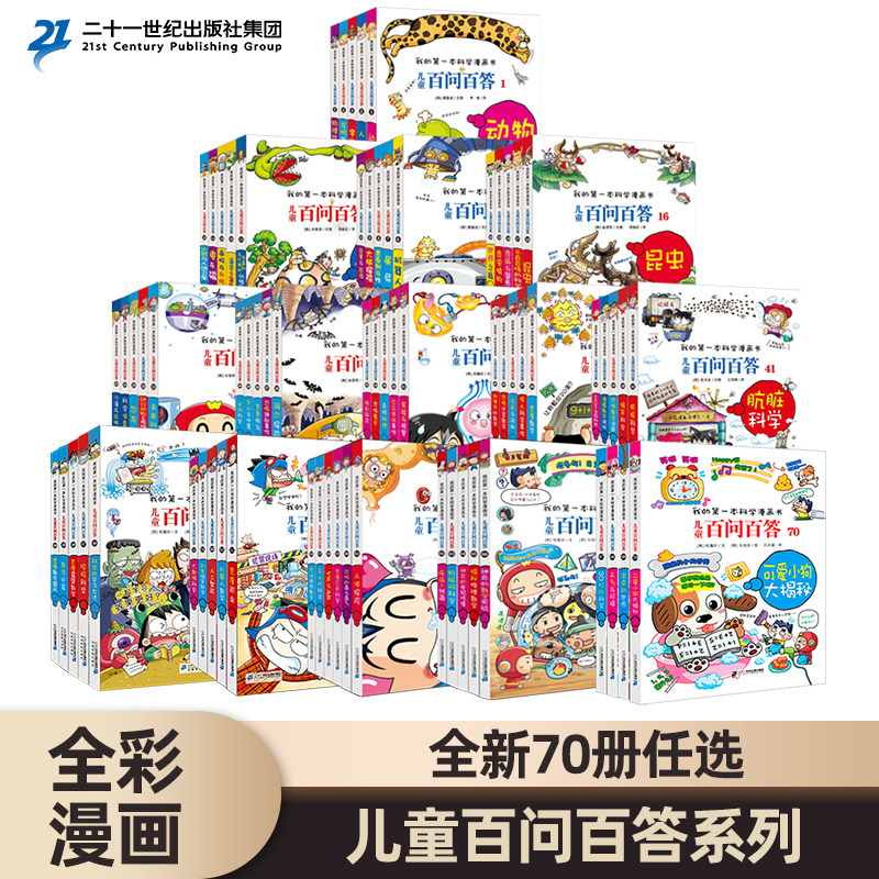 官方正版 儿童百问百答科学漫画全套66册科学漫画书少儿科普百科小学生三四五六年级课外阅读荒唐不良科学58册59全集少儿趣味科学