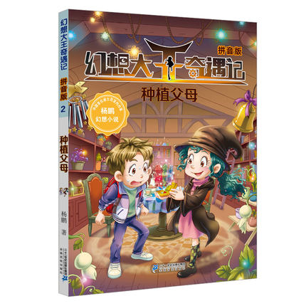 种植父母 幻想大王奇遇记2拼音版 6-12周岁小儿童文学读物学生课外书校园小说冒险小说7-10岁故事书童年图书五六年级课外阅读书籍