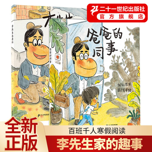 李先生家的趣事一箩筐系列全2册爸爸的同事李先生出差记小海鹦童书馆儿童绘本幼儿园早教故事书睡前3-6岁宝宝阅读本21世纪出版