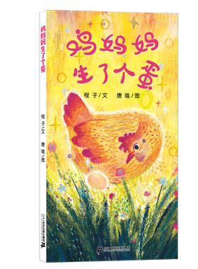 鸡妈妈生了个蛋 3-6岁儿童图画书 探索动物生命奥秘了解时间概念培养孩子积极乐观的心态财商启蒙性质的自然科学与美食教育绘本