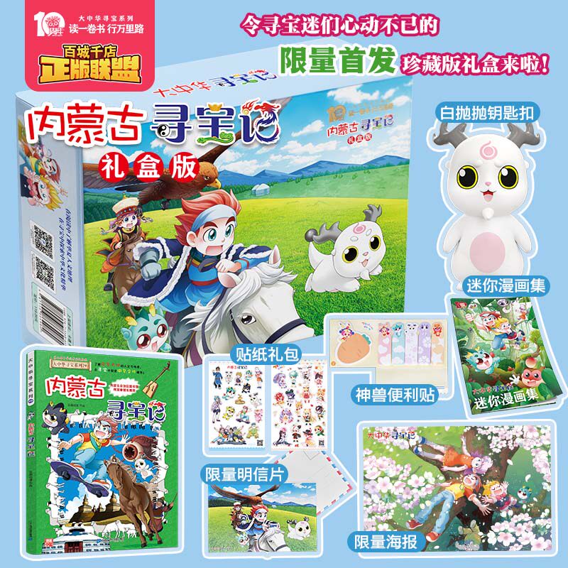 【买1送6】内蒙古寻宝记礼盒版 大中华寻宝系列29 孙家裕 京鼎动漫 6-12岁小学生三四五年级阅读课外书科普百科 二十一世纪出版社