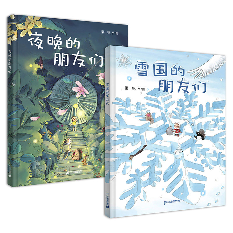 夜晚的朋友们 雪国的朋友们全套2册 小海鹦童书馆儿童绘本幼儿园书籍早教启蒙睡前故事书宝宝读物3-4-5-6岁亲子阅读图画书连环画