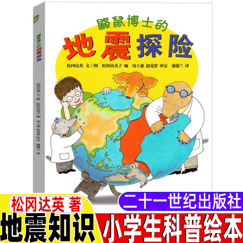 鼹鼠博士的地震探险 0-3-4-5-6-8岁儿童绘本非注音版二三年级老师幼儿园小学生课外阅读父母与孩子的睡前亲子2023小学阅读书籍