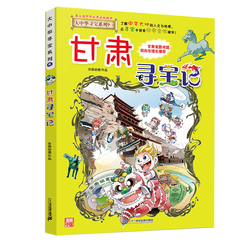 甘肃寻宝记正版大中华寻宝漫画书9中国地理百科全书中国风知识图书 6-8-12岁小学生课外阅读书籍漫画故事书少儿科普百科-封面