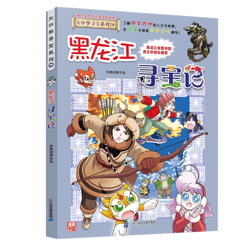 黑龙江寻宝记大中华寻宝漫画书