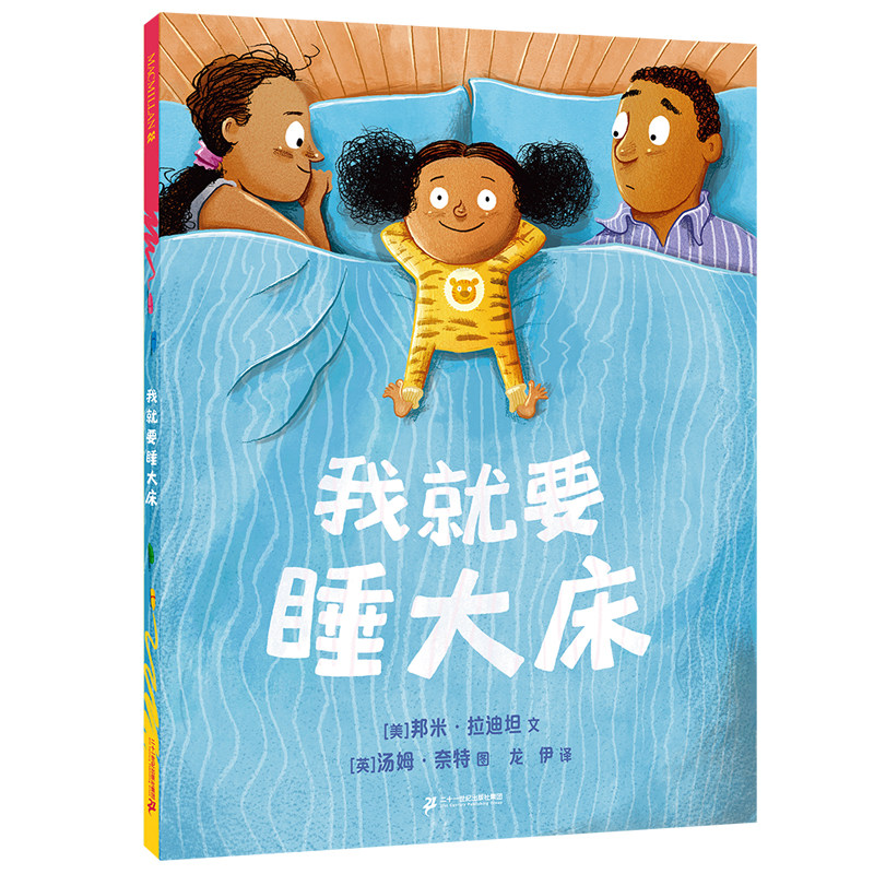 我就要睡大床 麦克米伦世纪3-4-5-6岁宝宝阅读本图书连环画绘图本亲子儿童绘本书幼儿园书籍早教绘本故事书幼儿睡前故事读物全套
