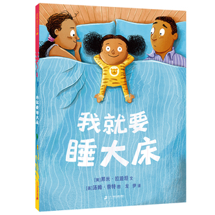 我就要睡大床 麦克米伦世纪3 6岁宝宝阅读本图书连环画绘图本亲子儿童绘本书幼儿园书籍早教绘本故事书幼儿睡前故事读物全套