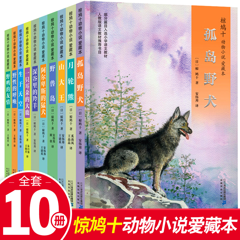 椋鸠十动物小说全集10册月轮熊山大王孤岛野犬野鸭的友情/椋鸠十动物小说爱藏本儿童文学读物8-12-14岁三年级课外书沈石溪书籍-封面