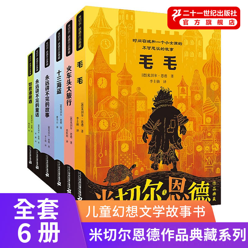 【新版】米切尔恩德作品典藏系列全套6册 毛毛永远讲不完的故事童话集十三海盗如意潘趣酒火车头大旅行绘本一三四年级阅读课外书籍