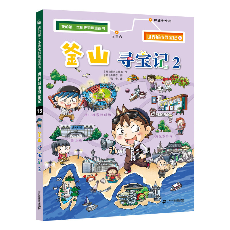 釜山寻宝记2世界城市寻宝记13我的第一本历史知识漫画书6-12岁博物大
