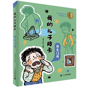 弹壳门牌 我的儿子皮卡系列 寒暑假期读一本好书假期6-12岁三四年级课外阅读书籍童年图书小学儿童文学读物