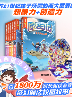 【套装赠透卡+运势卡】莫西西魔法日记·天方夜谭篇 共6册 多多罗 8-12岁 想象天马行空冒险全程“高能”二十一世纪出版社