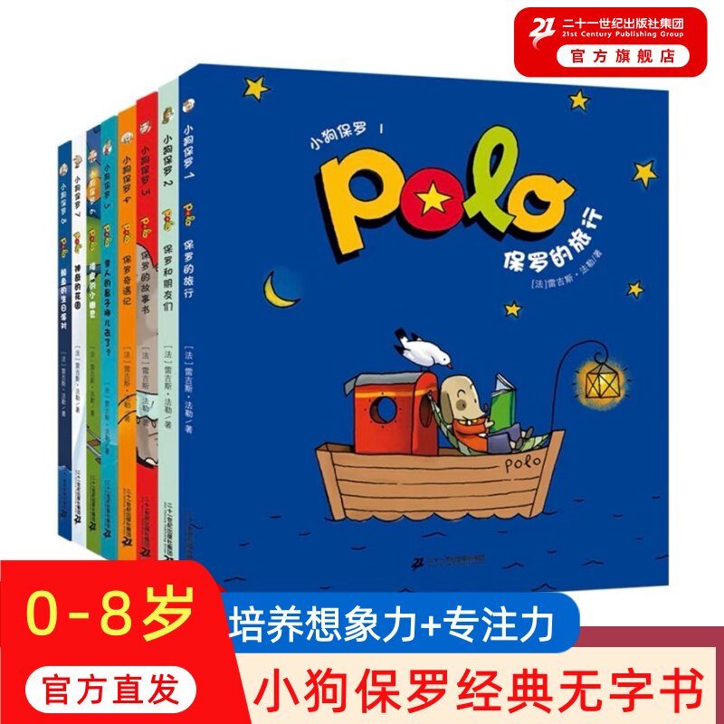 【新！赠导读手册】小狗保罗系列第一季全套4册 POLO无字想象力绘本 3-6岁宝宝启蒙益智早教情绪管理读物故事书二十一世纪出版社